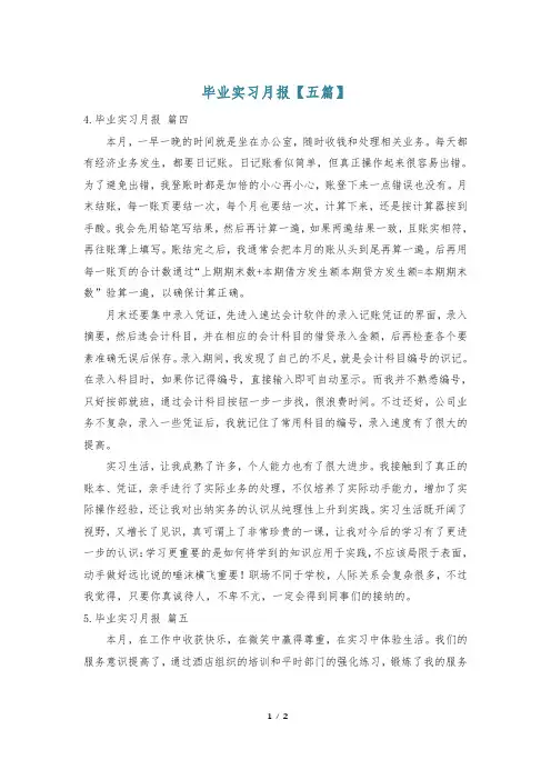 毕业实习月报【五篇】