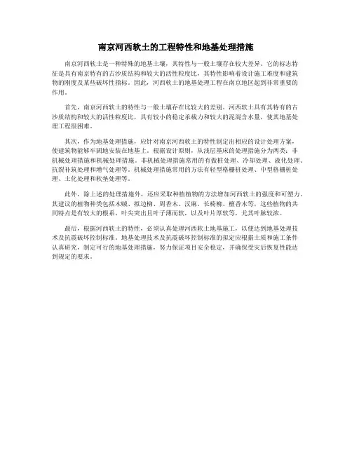 南京河西软土的工程特性和地基处理措施
