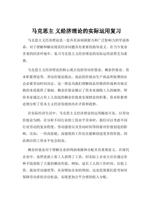 马克思主 义经济理论的实际运用复习