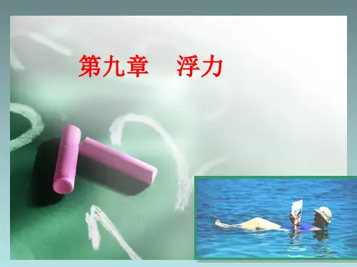 【沪科版】物理八年级：9.1《认识浮力》ppt课件