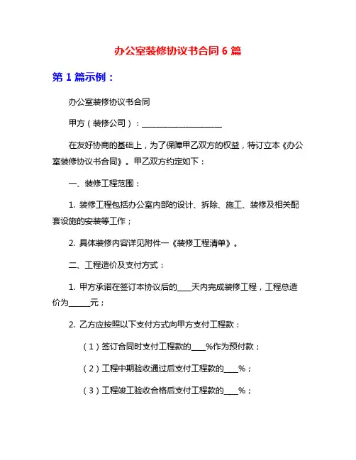 办公室装修协议书合同6篇