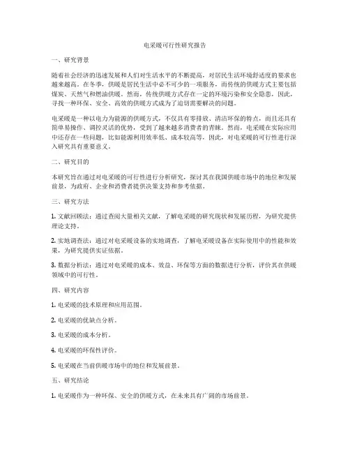 电采暖可行性研究报告