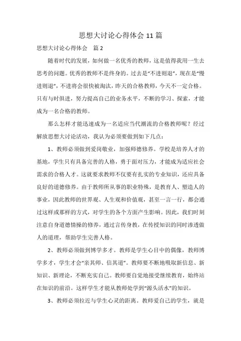 思想大讨论心得体会11篇