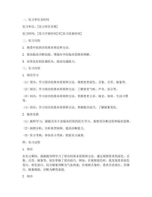 四诊实习报告模板