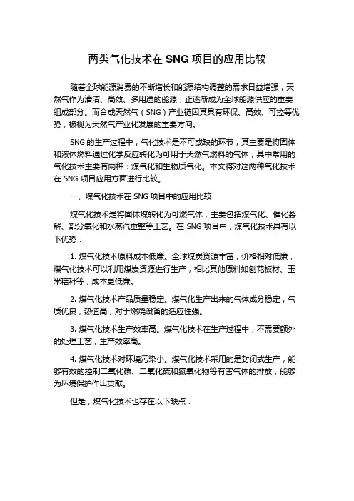 两类气化技术在SNG项目的应用比较