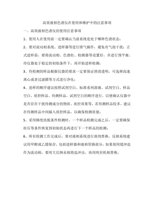 高效液相色谱仪在使用和维护中的注意事项