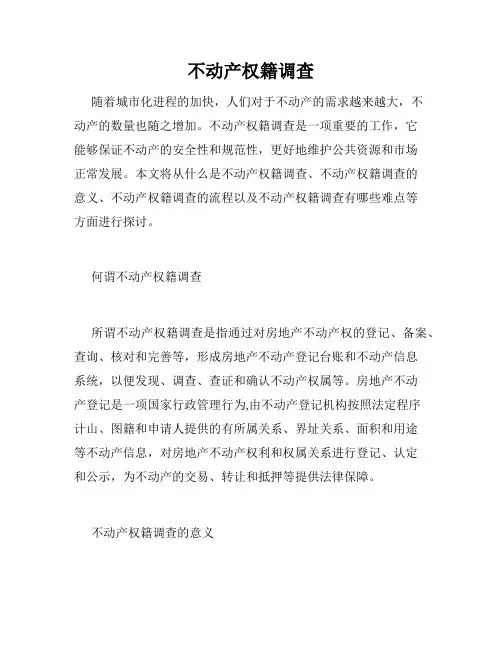 不动产权籍调查 