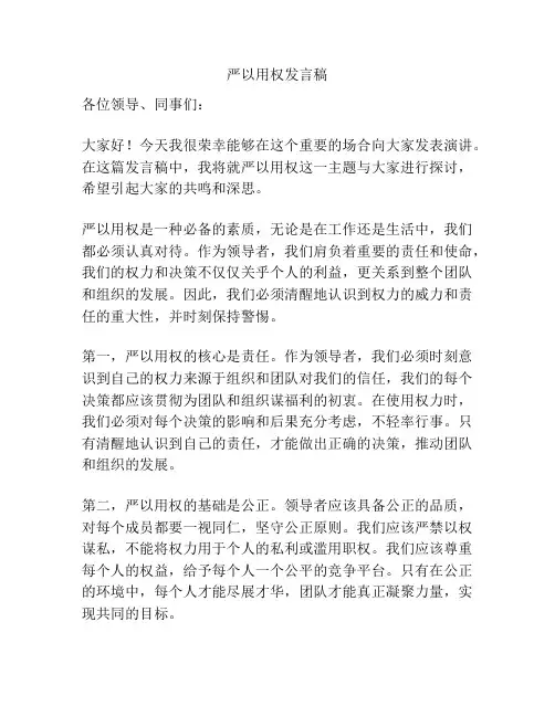 严以用权发言稿