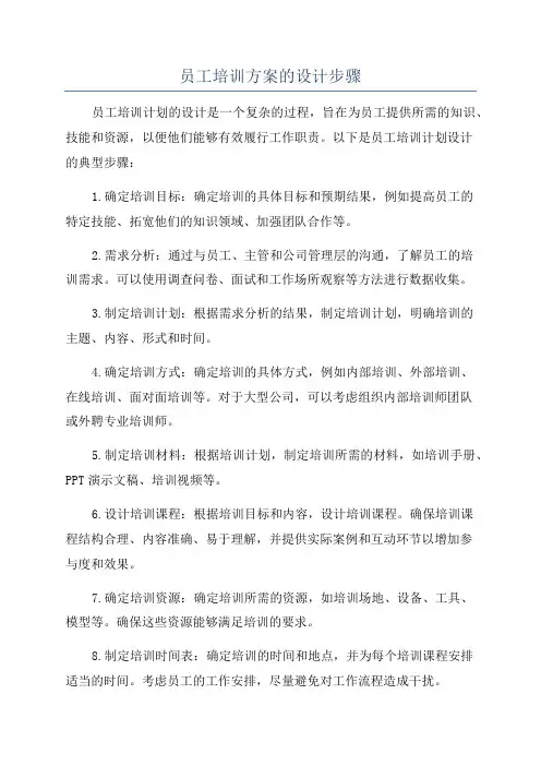 员工培训方案的设计步骤