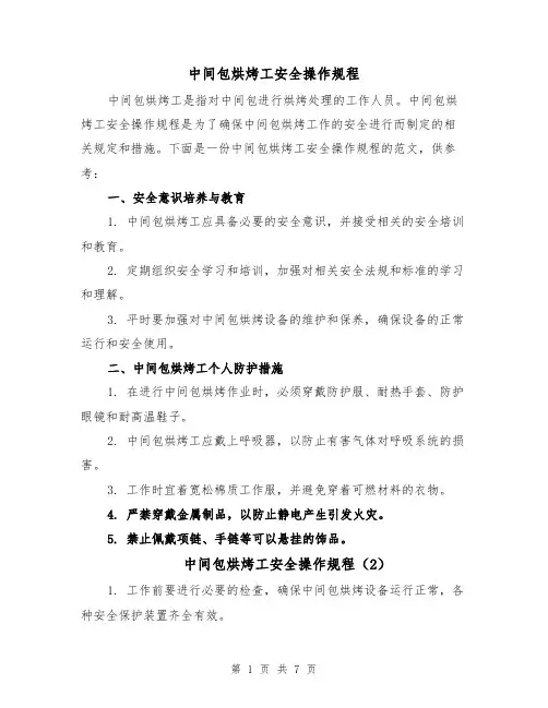 中间包烘烤工安全操作规程(4篇)