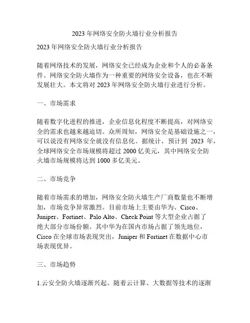 2023年网络安全防火墙行业分析报告