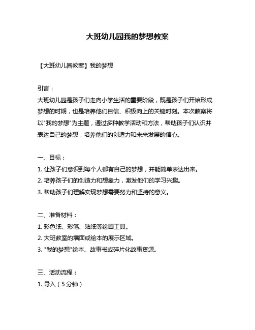 大班幼儿园我的梦想教案