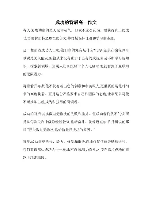 成功的背后高一作文