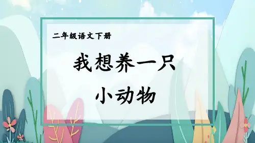 部编版二年级语文下册第七单元 我想养一只小动物 看图写话精品教学课件