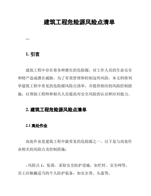 建筑工程危险源风险点清单