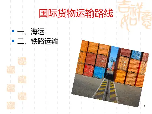 国际主要海运路线PPT课件