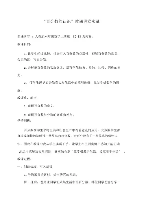 (完整版)人教版小学数学六年级上册《百分数的认识》公开课优质教学设计教学实录