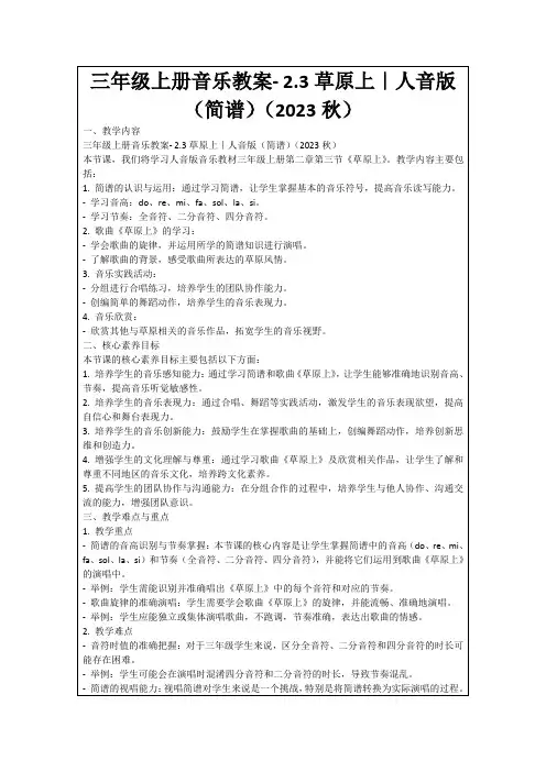 三年级上册音乐教案-2.3草原上｜人音版(简谱)(2023秋)