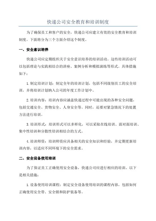 快递公司安全教育和培训制度
