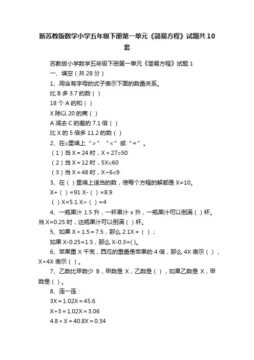 新苏教版数学小学五年级下册第一单元《简易方程》试题共10套