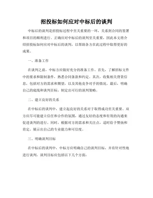 招投标如何应对中标后的谈判