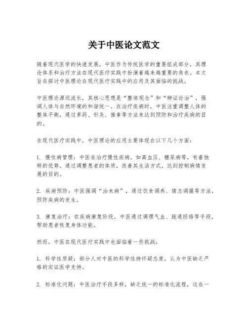 关于中医论文范文