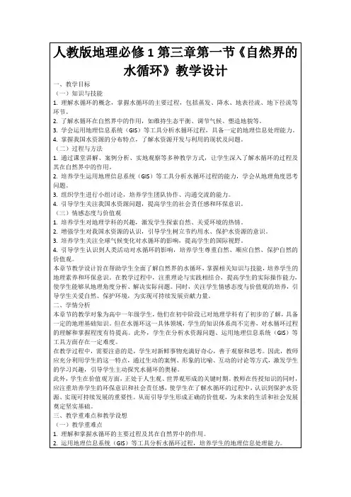 人教版地理必修1第三章第一节《自然界的水循环》教学设计