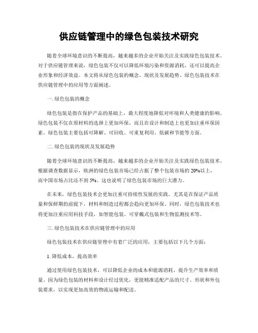 供应链管理中的绿色包装技术研究