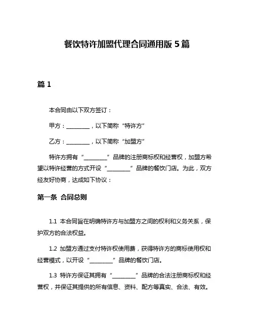 餐饮特许加盟代理合同通用版5篇