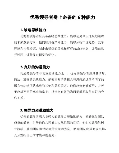 优秀领导者身上必备的6种能力