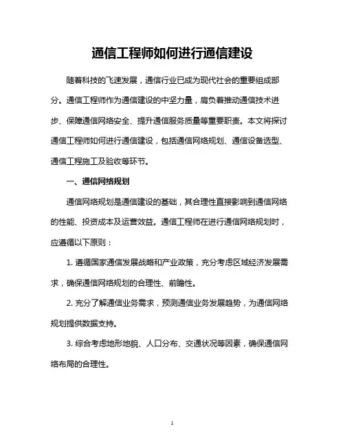 通信工程师如何进行通信建设