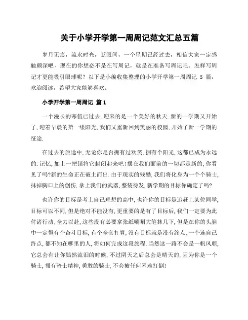 关于小学开学第一周周记范文汇总五篇