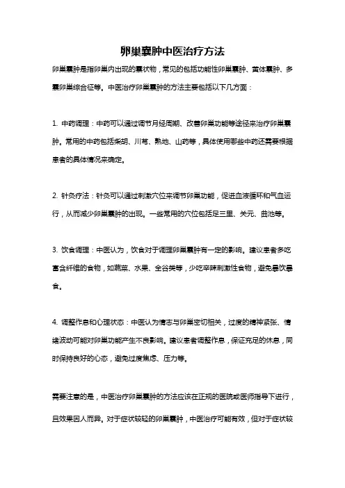 卵巢囊肿中医治疗方法