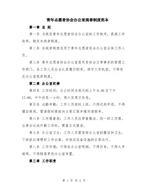 青年志愿者协会办公室规章制度范本