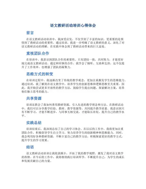 语文教研活动培训心得体会