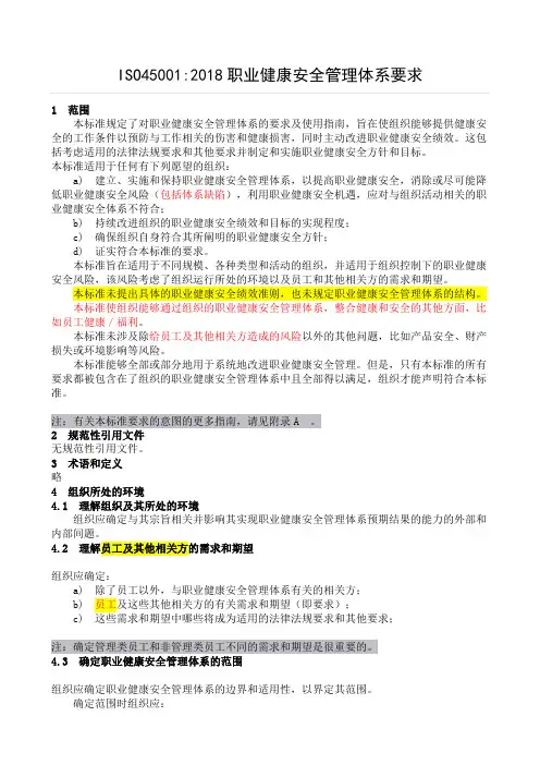 ISO450012018职业健康安全管理体系要求