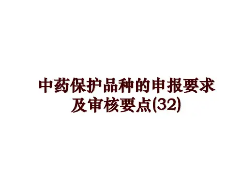 最新中药保护品种的申报要求及审核要点(32)讲学课件