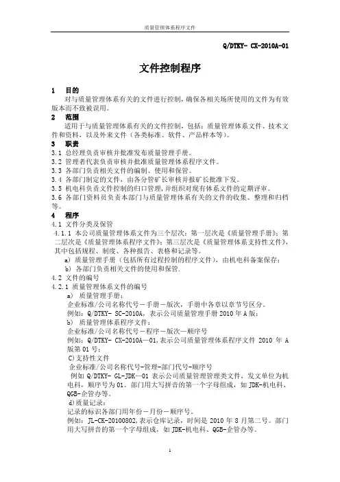 质量管理体系程序文件.doc