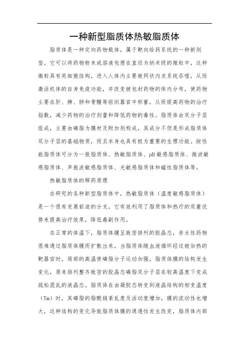 一种新型脂质体热敏脂质体