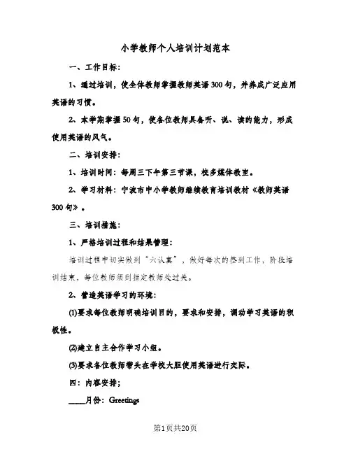小学教师个人培训计划范本(五篇)