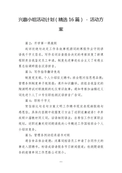 兴趣小组活动计划(精选16篇)  活动方案