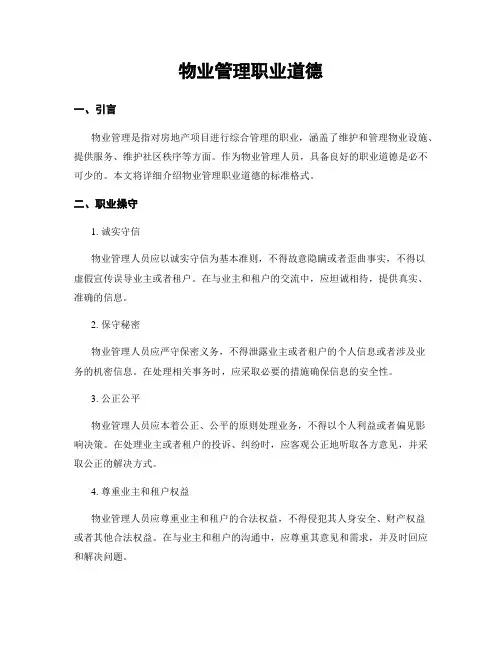 物业管理职业道德
