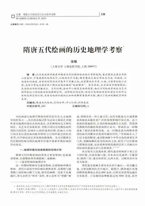 隋唐五代绘画的历史地理学考察