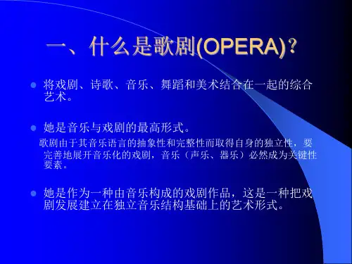 歌剧艺术赏析ppt