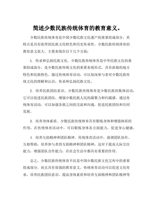 简述少数民族传统体育的教育意义。