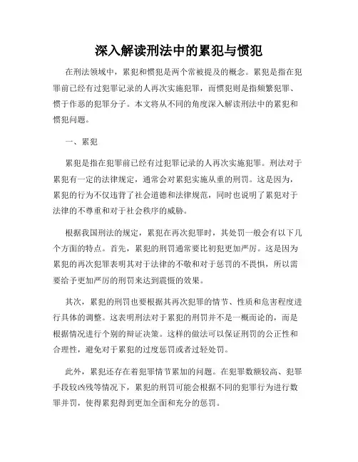 深入解读刑法中的累犯与惯犯