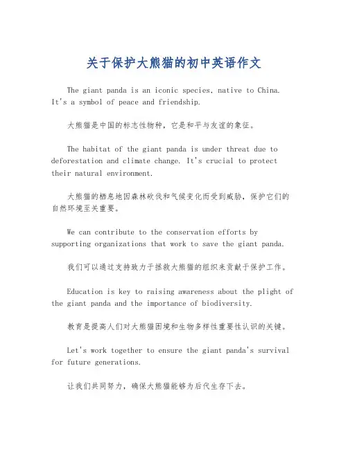 关于保护大熊猫的初中英语作文