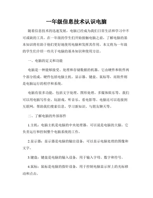 一年级信息技术认识电脑
