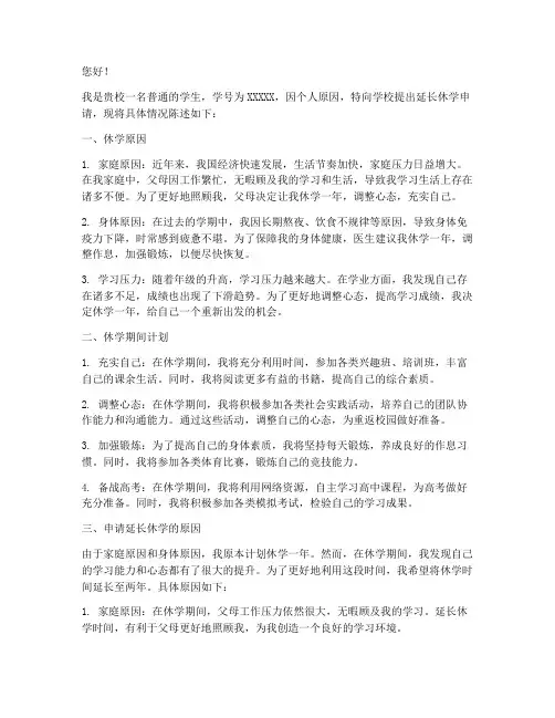 小学延长休学申请书