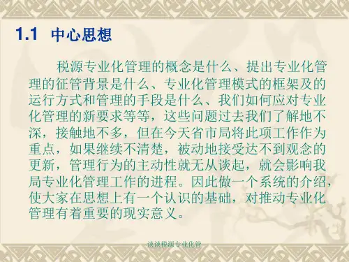 谈谈税源专业化管课件